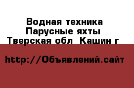 Водная техника Парусные яхты. Тверская обл.,Кашин г.